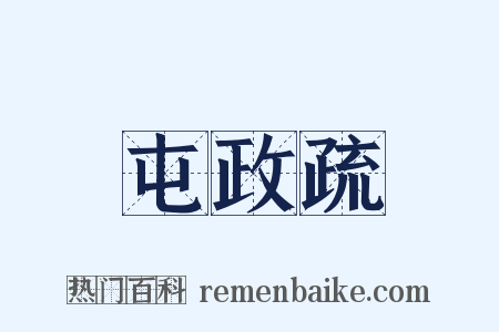 屯政疏是什么意思的图片